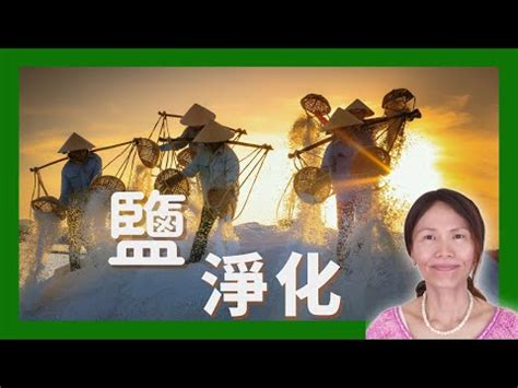 粗鹽 淨化|粗鹽淨化房間